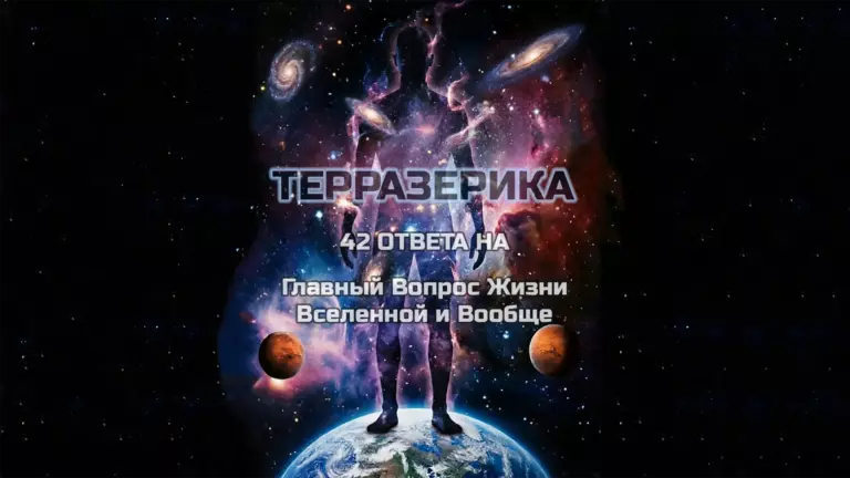 42 ОТВЕТА НА Главный Вопрос Жизни Вселенной и Вообще